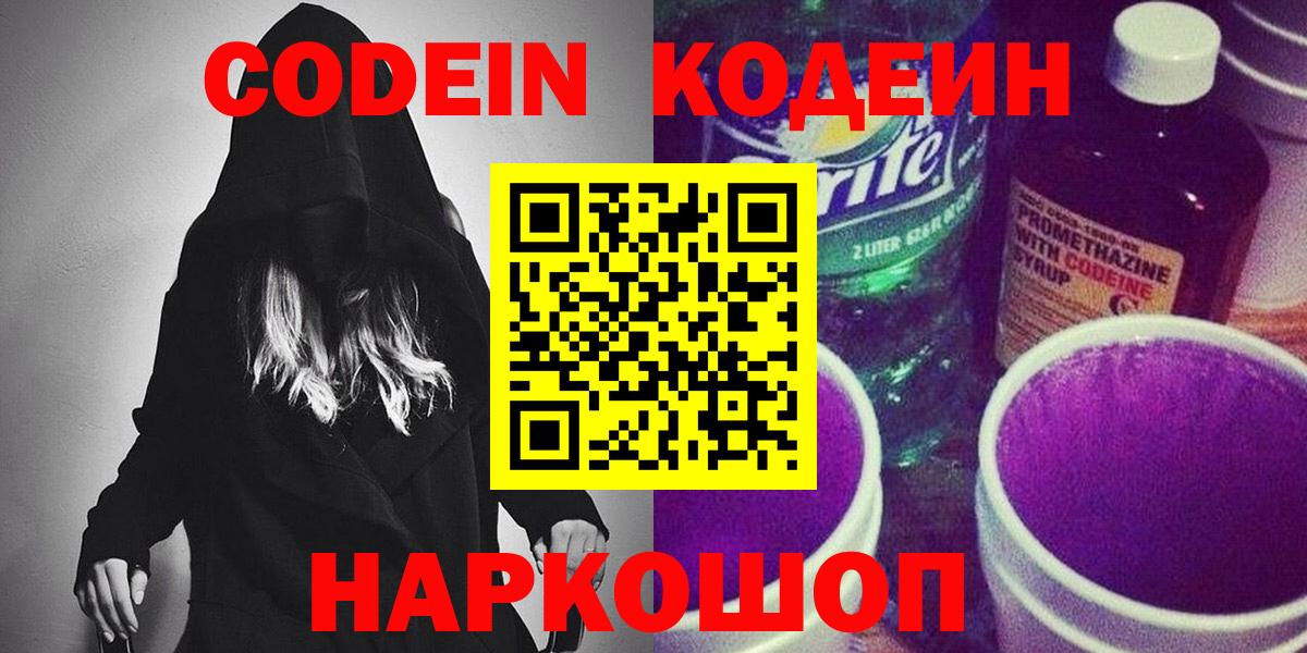 Кодеин Purple Drank Кинель